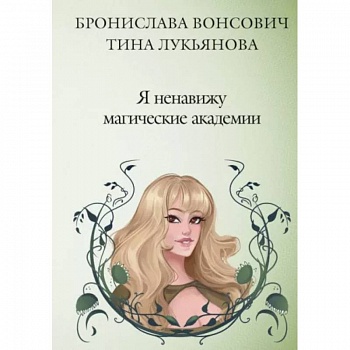 Я ненавижу магические академии Я ненавижу магические академии
