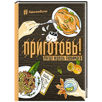 Приготовь! Когда ждешь любимого