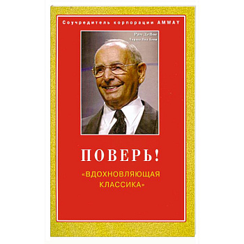 Поверь! 'Вдохновляющая классика'