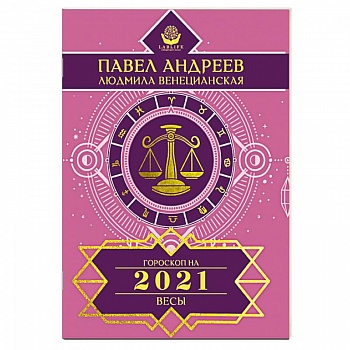 Весы. Гороскоп 2021