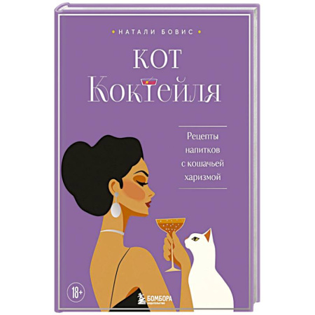 Напитки, книга Кот коктейля. Рецепты напитков с кошачьей харизмой купить по низкой цене