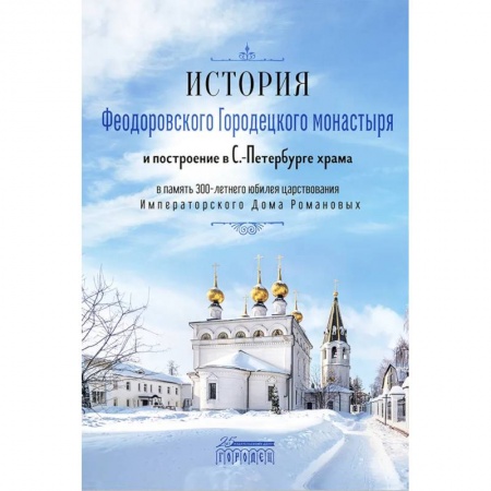 Паломничества. Монастыри. Храмы, книга История Феодоровского Городецкого монастыря купить по низкой цене