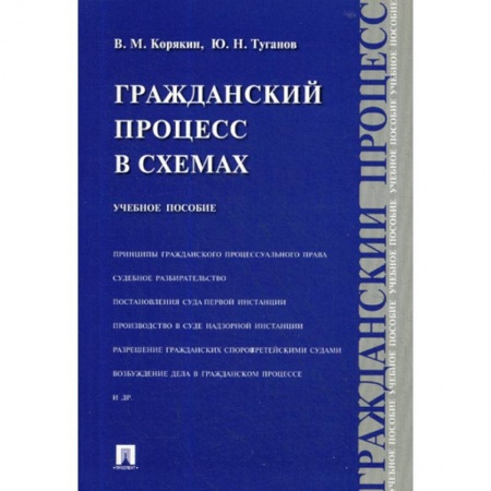 Гражданское право, книга Гражданский процесс в схемах купить по низкой цене