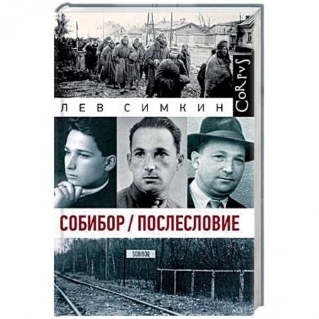 Вторая мировая война (1939-1945), книга Собибор. Послесловие купить по низкой цене