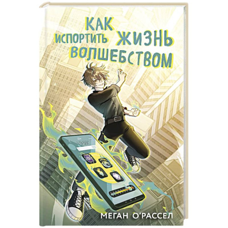 Мистика. Фантастика. Фэнтези, книга Как испортить жизнь волшебством купить по низкой цене
