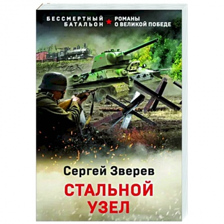 Боевики, военные, книга Стальной узел купить по низкой цене