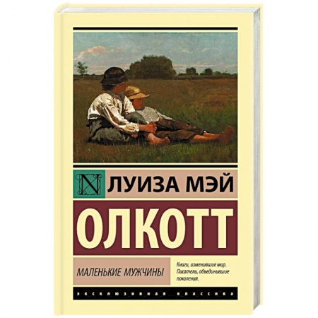Зарубежная классика, книга Маленькие мужчины купить по низкой цене