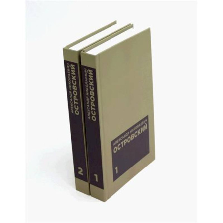 Русская классика, книга Островский А. Н. Избранные сочинения в двух томах (комплект) купить по низкой цене