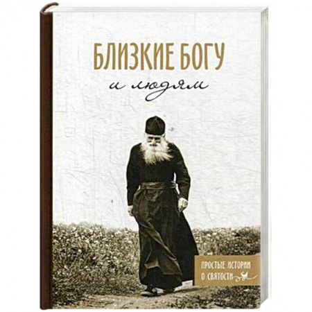 Духовная литература, книга Близкие Богу и людям. Простые истории о святости купить по низкой цене