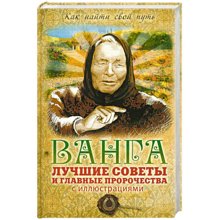 Книги, книга Ванга: лучшие советы и главные пророчества с иллюстрациями купить по низкой цене