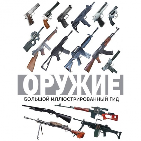 Оружие, книга Оружие. Большой иллюстрированный гид купить по низкой цене