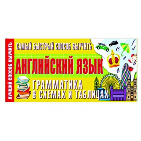 Английский язык, книга Самый быстрый способ выучить английский язык. Грамматика в схемах и таблицах купить по низкой цене