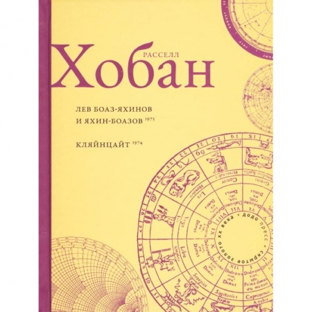 Зарубежная современная проза, книга Лев Боаз-Яхинов и Яхин-Боазов купить по низкой цене