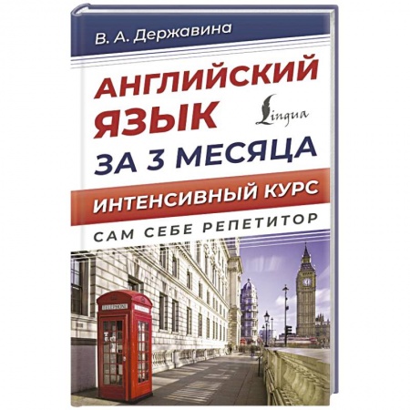 Учебники, самоучители, пособия, книга Английский язык за 3 месяца. Интенсивный курс купить по низкой цене