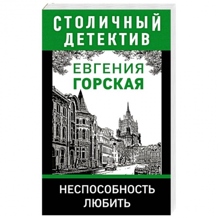 Классика отечественного детектива, книга Неспособность любить. купить по низкой цене