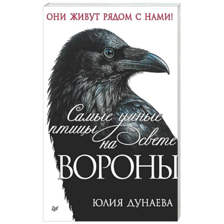 Зоология, книга Самые умные птицы на свете. Вороны купить по низкой цене