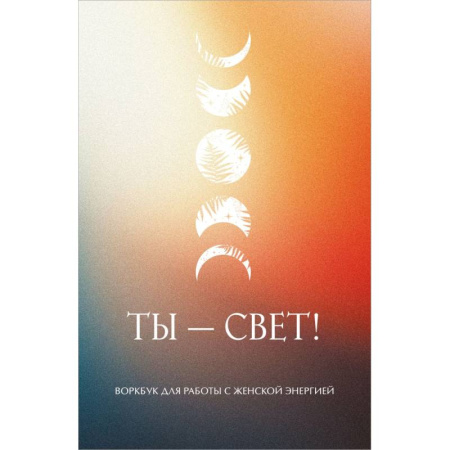 Психотерапия, книга Ты - свет! Воркбук для работы с женской энергией купить по низкой цене