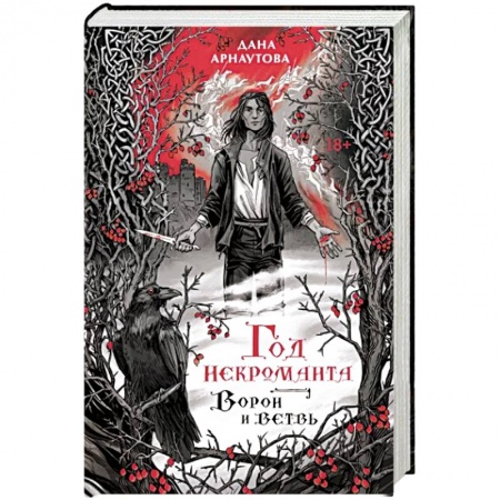 Русское фэнтези, книга Год некроманта. Ворон и ветвь купить по низкой цене