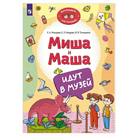 Знакомство с миром, развитие малыша, книга Миша и Маша идут в музей купить по низкой цене