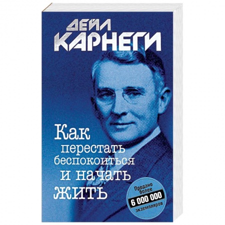 Классики психологии, книга Как перестать беспокоиться и начать жить купить по низкой цене