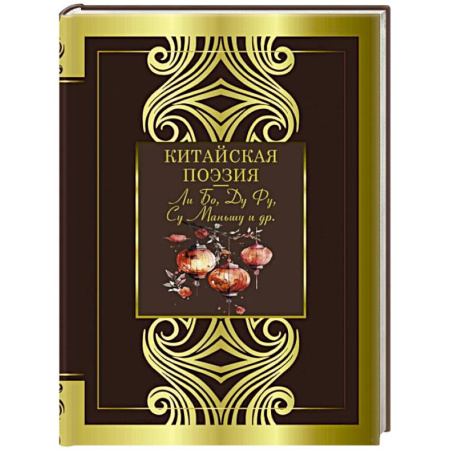 Зарубежная поэзия, книга Китайская поэзия купить по низкой цене