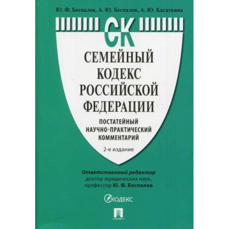 Нормативные правовые акты, книга Семейный кодекс Российской Федерации: постатейный научно-практический комментарий купить по низкой цене