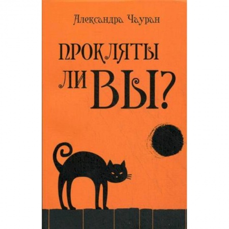 Книги, книга Прокляты ли вы?Реальность проклятия и способы купить по низкой цене