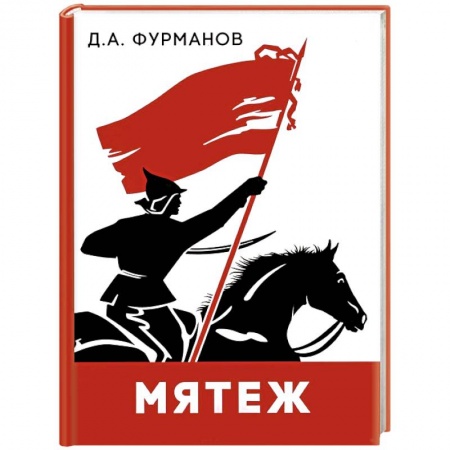 Русская классика, книга Мятеж купить по низкой цене