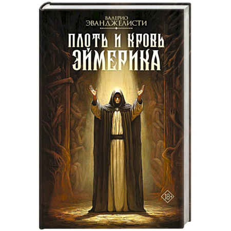 Зарубежное фэнтези, книга Плоть и кровь Эймерика купить по низкой цене