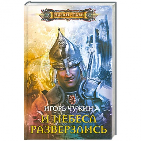 Книги, книга И небеса разверзлись купить по низкой цене