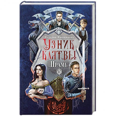 Русская фантастика, книга Узник клятвы. Шрамы купить по низкой цене