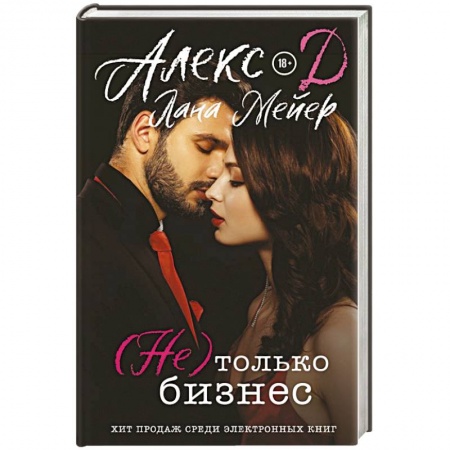 Зарубежный любовный роман, книга Не) только бизнес купить по низкой цене