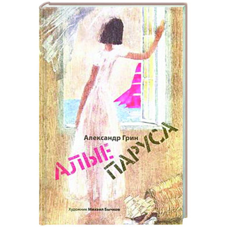 Русская классика для детей, книга Алые паруса. Арт-Бук Бычкова М купить по низкой цене