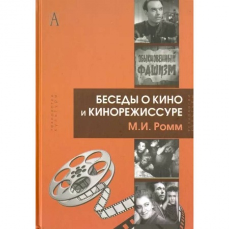 Кино. Киноискусство, книга Беседы о кино и кинорежиссуре купить по низкой цене