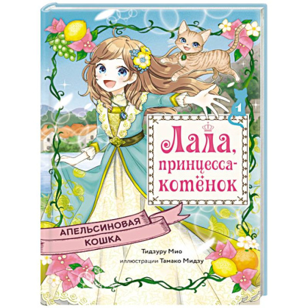 Сказки зарубежных писателей, книга Апельсиновая кошка купить по низкой цене