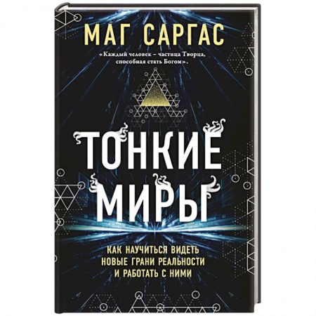 Парапсихология, книга Тонкие миры. Как научиться видеть новые грани реальности и работать с ними купить по низкой цене