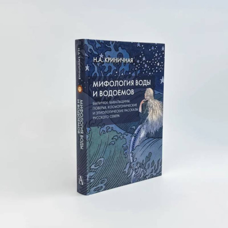 Эпос. Фольклор. Мифы, книга Мифология воды и водоемов. Былички, бывальщины, поверья, космогонические и этиологические рассказы Русского Севера купить по низкой цене