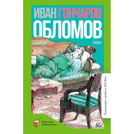 Книги, книга Обломов: роман в четырех частях купить по низкой цене