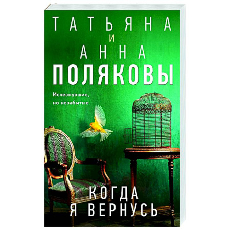 Отечественный женский детектив, книга Когда я вернусь купить по низкой цене