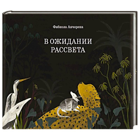 Повести и рассказы о животных, книга В ожидании рассвета купить по низкой цене