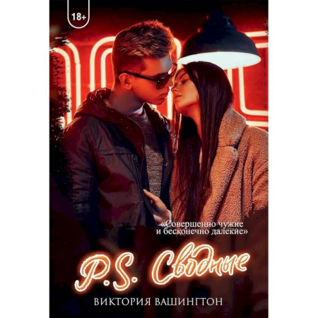 Отечественный любовный роман, книга P.S. Сводные купить по низкой цене