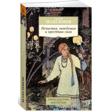 Эпос. Фольклор. Мифы, книга Нечистая, неведомая и крестная сила купить по низкой цене