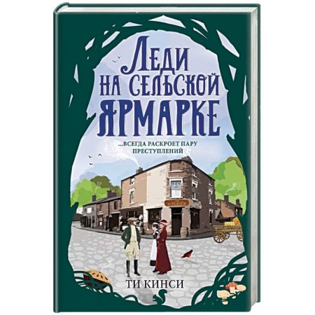 Триллеры, книга Леди на сельской ярмарке купить по низкой цене