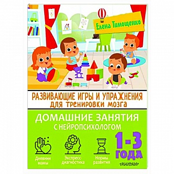 Развивающие игры и упражнения для тренировки мозга. 1-3 года