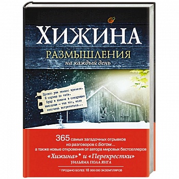 Хижина. Размышления на каждый день