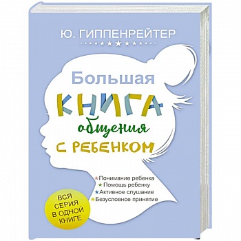 Большая книга общения с ребенком