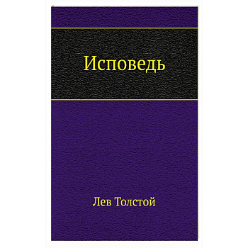Исповедь Исповедь