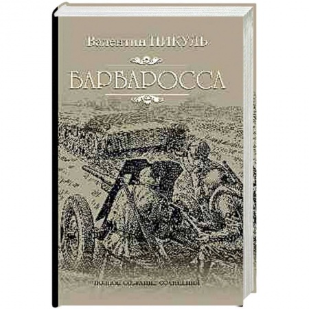 Русская современная проза, книга Барбаросса купить по низкой цене