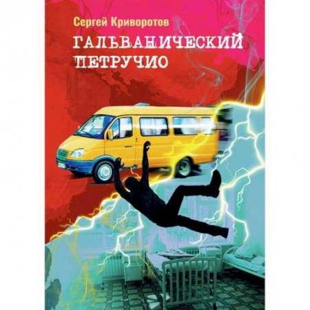 Русская современная проза, книга Гальванический Петручио купить по низкой цене