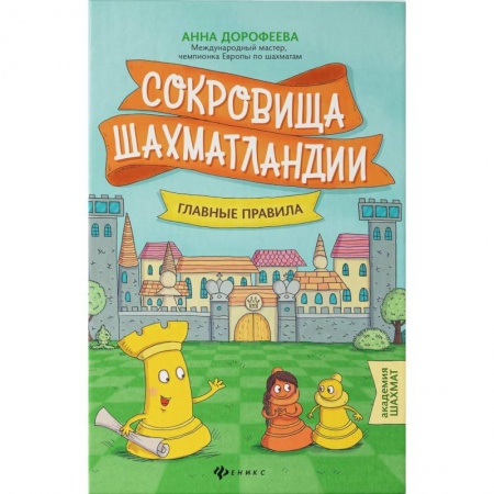Шахматы. Шашки, книга Сокровища Шахматландии: главные правила купить по низкой цене